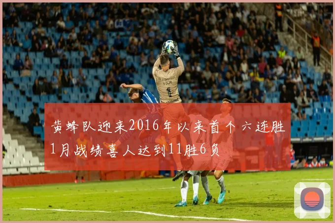 黄蜂队迎来2016年以来首个六连胜1月战绩喜人达到11胜6负