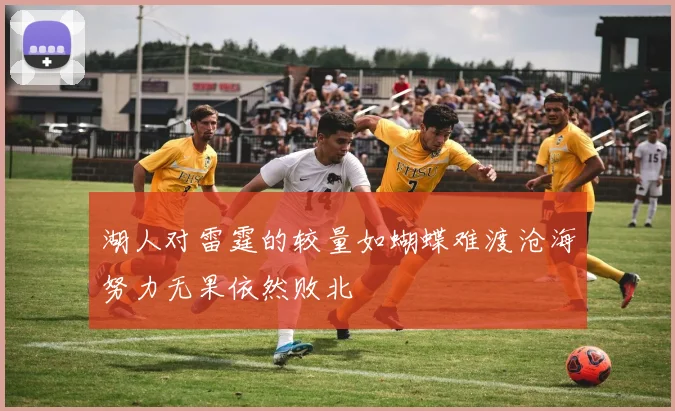 湖人对雷霆的较量如蝴蝶难渡沧海努力无果依然败北