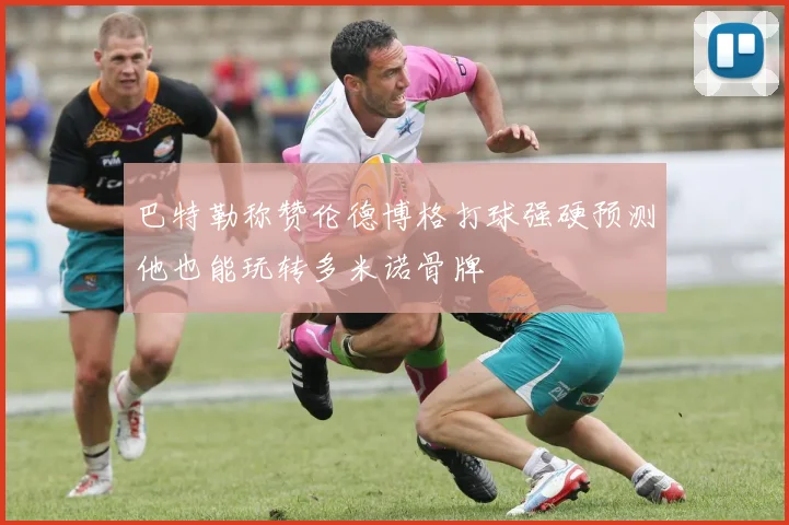 巴特勒称赞伦德博格打球强硬预测他也能玩转多米诺骨牌