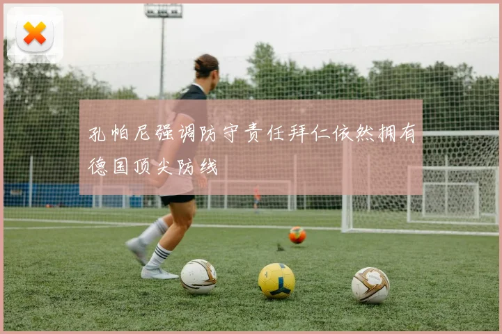 孔帕尼强调防守责任拜仁依然拥有德国顶尖防线